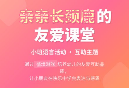小班《亲亲长颈鹿》-幼师课件网