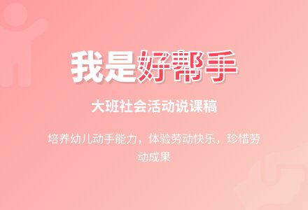 大班社会活动说课稿：《我是好帮手》-幼师课件网