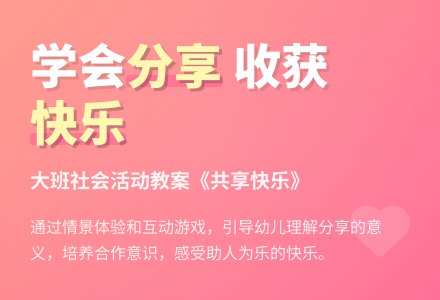 大班社会活动教案：共享快乐-幼师课件网