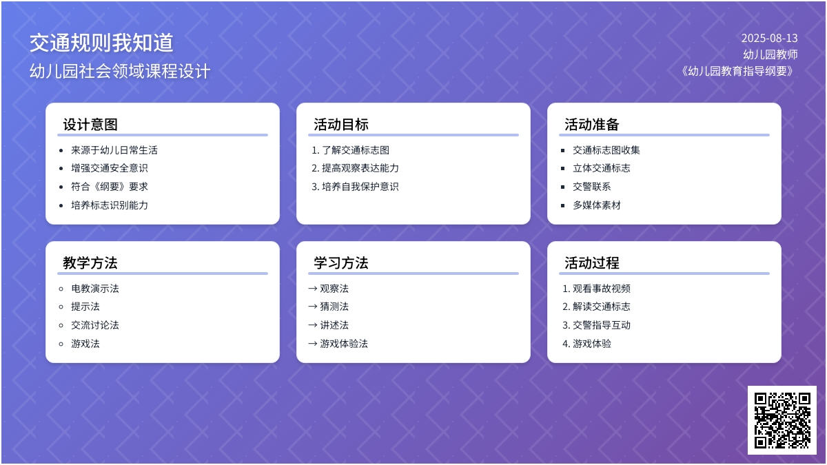 幼儿园大班社会《交通规则我知道》说课稿