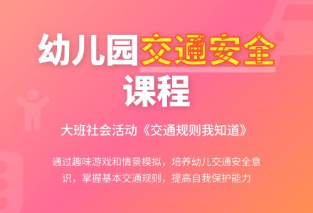 幼儿园大班社会《交通规则我知道》说课稿-幼师课件网