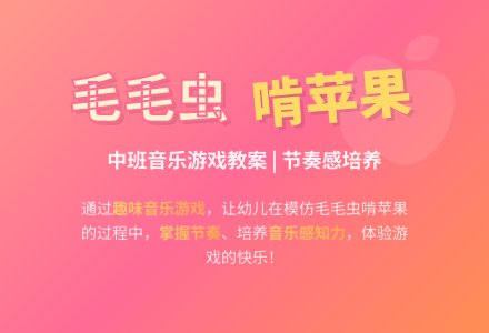 中班音乐游戏教案：毛毛虫啃苹果-幼师课件网