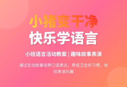 小班语言活动《小猪变干净了》教案-幼师课件网