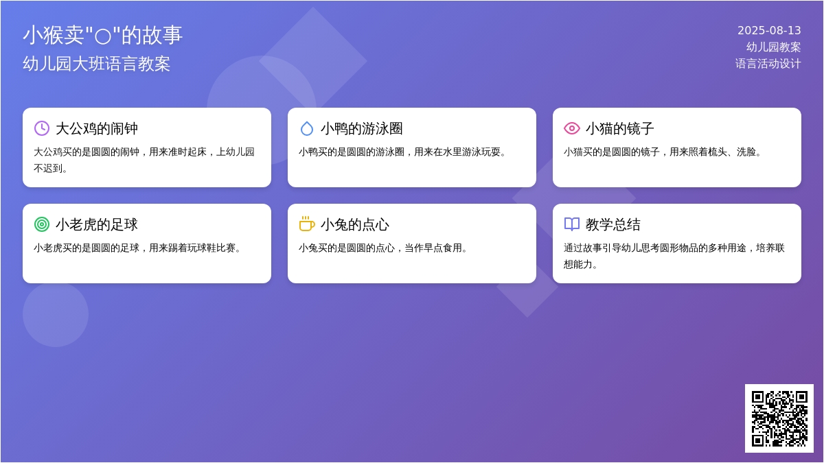 幼儿园大班语言教案：小猴卖圆