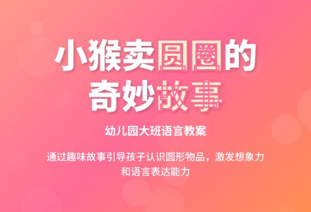 幼儿园大班语言教案：小猴卖圆-幼师课件网