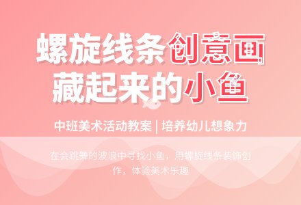 中班美术活动教案：藏起来的小鱼-幼师课件网