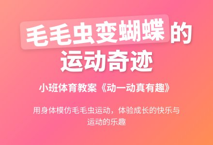 幼儿园小班体育教案：动一动真有趣(有说课)-幼师课件网