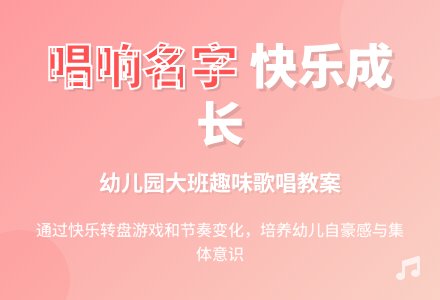 幼儿园大班歌唱教案：唱唱我的名字-幼师课件网