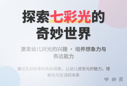 大班活动《调皮的七彩光》教案与反思-幼师课件网