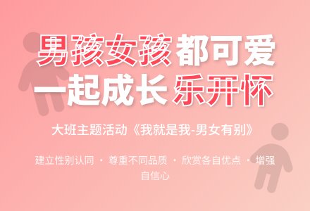大班主题活动教案《我就是我-男女有别》-幼师课件网