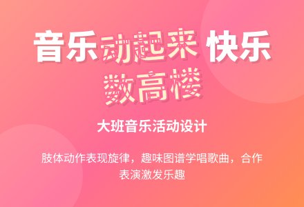 大班音乐活动设计《数高楼》-幼师课件网