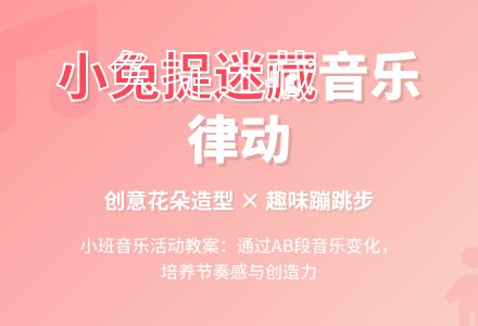 小班音乐律动《小兔捉迷藏》教案-幼师课件网