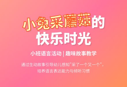 小班语言活动《小兔采蘑菇》-幼师课件网