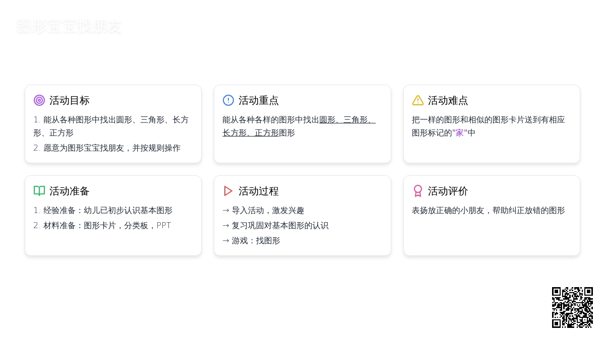 小班数学活动教案：图形孩子找朋友