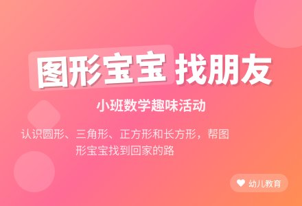 小班数学活动教案:图形孩子找朋友-幼师课件网