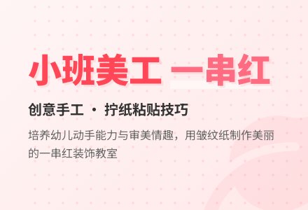 小班美工活动教案：一串红-幼师课件网