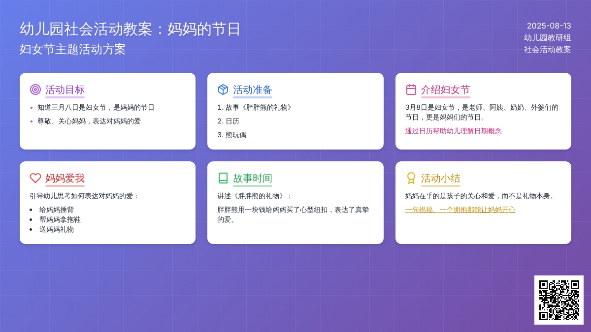 幼儿园社会活动教案：妈妈的节日