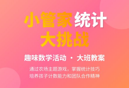 大班教育活动《小管家》教案-幼师课件网