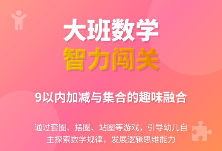 大班数学活动《智力闯关》说课稿-幼师课件网