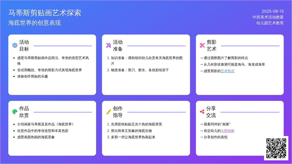 中班美术活动教案：马蒂斯剪贴画《海底世界》