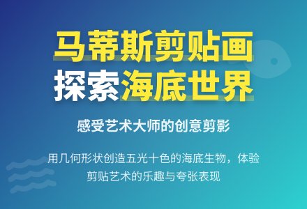 中班美术活动教案：马蒂斯剪贴画《海底世界》-幼师课件网