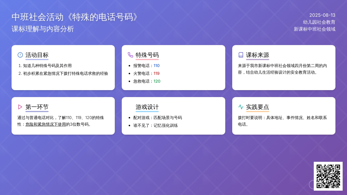 中班社会活动教案《特殊的电话号码》