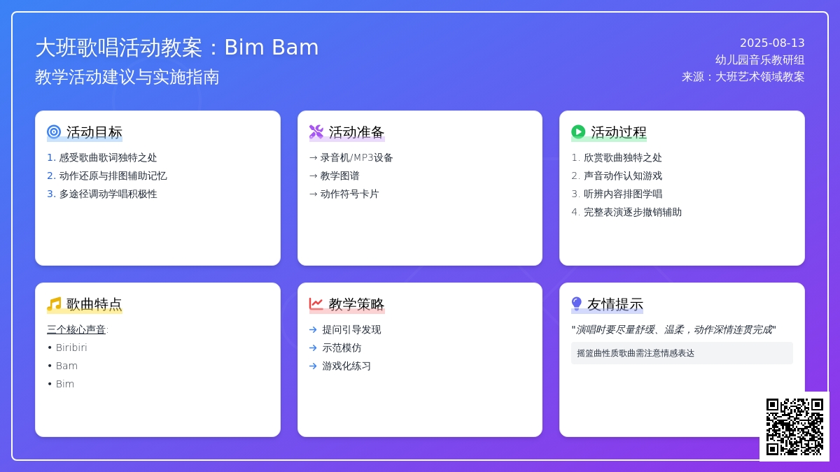 大班歌唱活动教案：Bim Bam