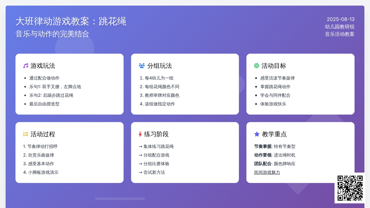 大班律动游戏教案：跳花绳（有音乐）