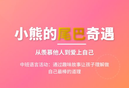 一课三研幼儿园中班语言活动：小熊的尾巴 (下载)-幼师课件网