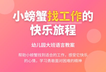 幼儿园大班语言教案：小螃蟹找工作 (下载)-幼师课件网