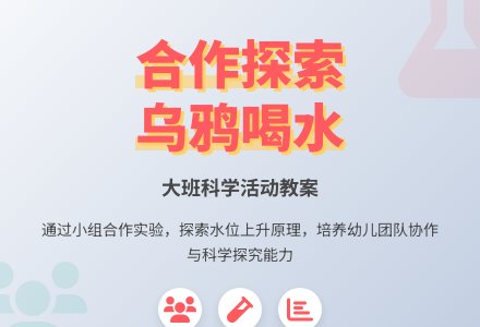 大班科学活动教案：乌鸦喝水（有配套课件）-幼师课件网