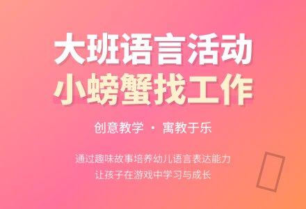 幼儿园优秀大班语言活动说课稿《小螃蟹找工作》下载-幼师课件网