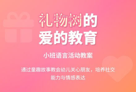 小班语言活动教案：乖乖的礼物树（有课件）-幼师课件网