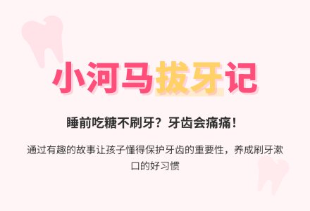 小班语言活动《小河马拔牙》-幼师课件网