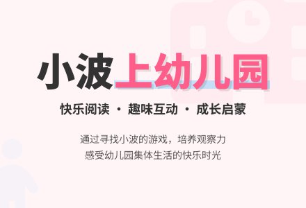 小班阅读活动教案：小波上幼儿园-幼师课件网