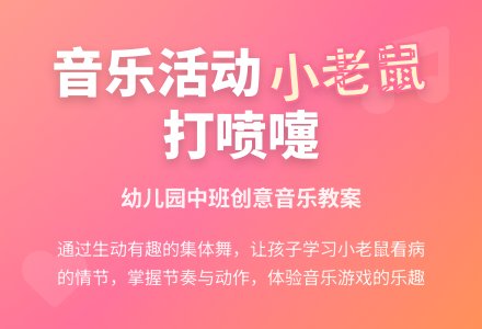 幼儿园中班音乐活动教案：打喷嚏的小老鼠 (下载)-幼师课件网
