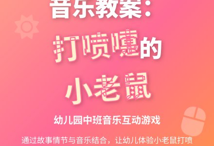 幼儿园中班音乐教案：打喷嚏的小老鼠 (下载)-幼师课件网