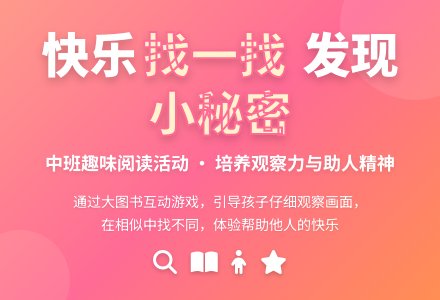 中班阅读活动《找一找》（详案、有配音）-幼师课件网