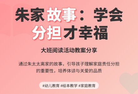 大班阅读活动《朱家故事》教案-幼师课件网