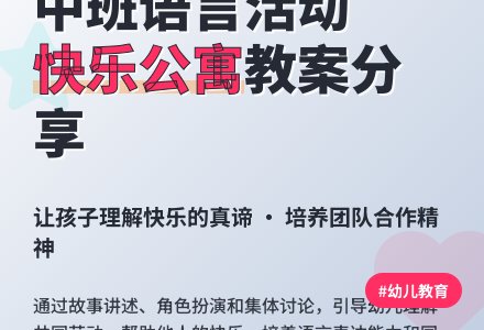 中班语言活动教案《快乐公寓》-幼师课件网