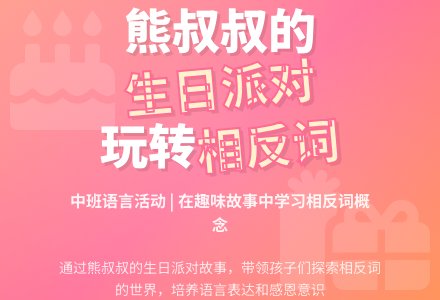 中班语言详案《熊叔叔的生日派对》-幼师课件网