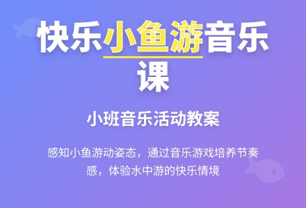 小班音乐活动教案：小鱼游来-幼师课件网