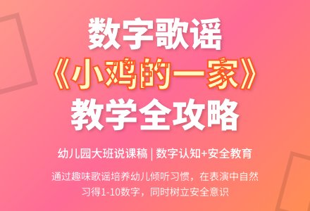 幼儿园大班说课稿：小鸡的一家-幼师课件网