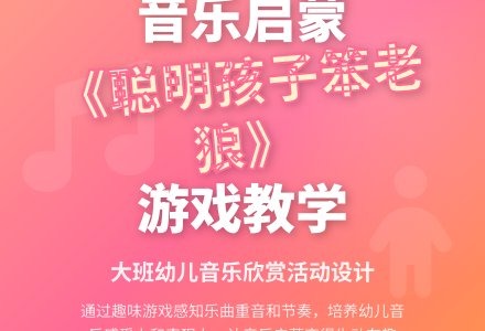幼儿园大班说课稿：聪明孩子笨老狼-幼师课件网