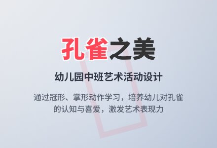 幼儿园中班说课稿：《美丽的孔雀》-幼师课件网