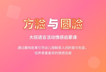 幼儿园大班说课稿：《方脸和圆脸》-幼师课件网