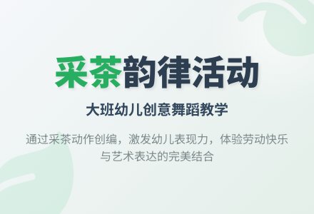 幼儿园大班说课稿：采茶-幼师课件网