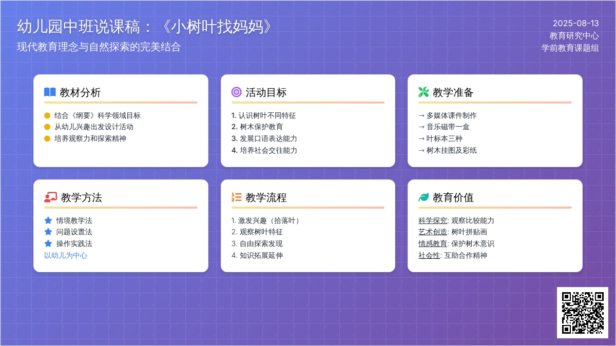 幼儿园中班说课稿：《小树叶找妈妈》