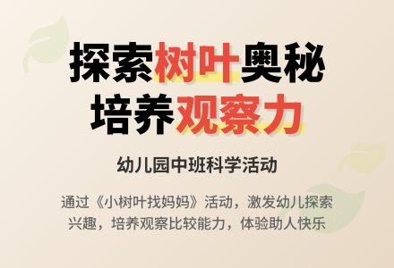 幼儿园中班说课稿：《小树叶找妈妈》-幼师课件网