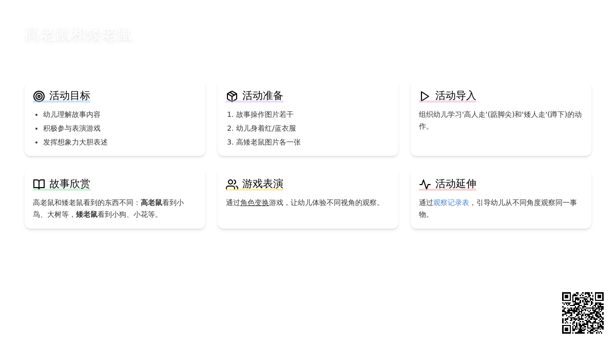 幼儿园大班说课稿：高老鼠和矮老鼠
